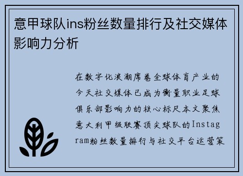 意甲球队ins粉丝数量排行及社交媒体影响力分析