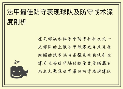 法甲最佳防守表现球队及防守战术深度剖析