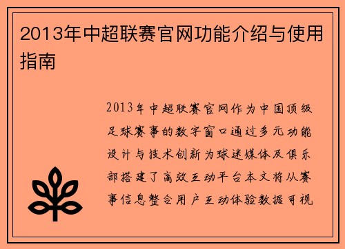 2013年中超联赛官网功能介绍与使用指南