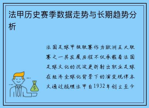 法甲历史赛季数据走势与长期趋势分析