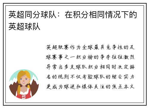 英超同分球队：在积分相同情况下的英超球队