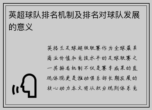 英超球队排名机制及排名对球队发展的意义