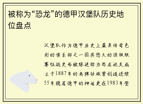 被称为“恐龙”的德甲汉堡队历史地位盘点