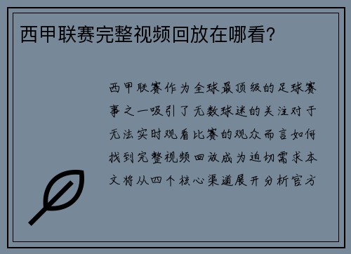 西甲联赛完整视频回放在哪看？