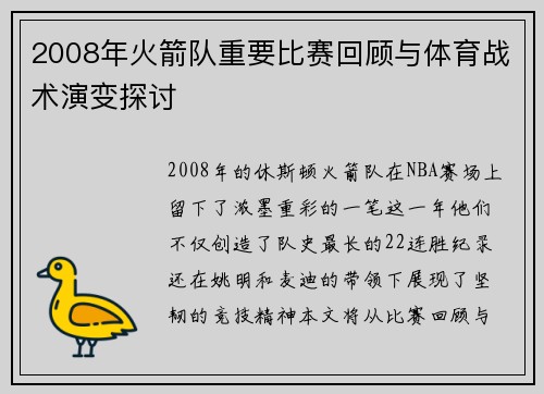 2008年火箭队重要比赛回顾与体育战术演变探讨