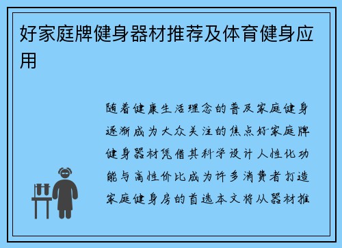 好家庭牌健身器材推荐及体育健身应用