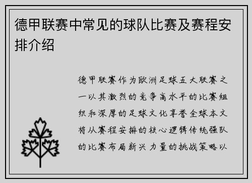 德甲联赛中常见的球队比赛及赛程安排介绍