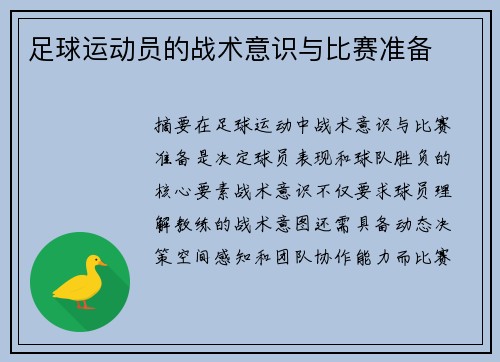 足球运动员的战术意识与比赛准备