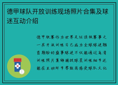 德甲球队开放训练现场照片合集及球迷互动介绍