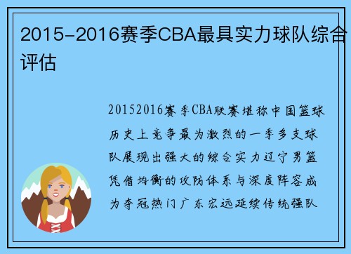 2015-2016赛季CBA最具实力球队综合评估