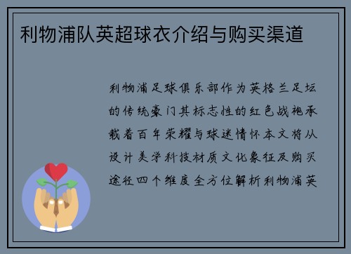 利物浦队英超球衣介绍与购买渠道