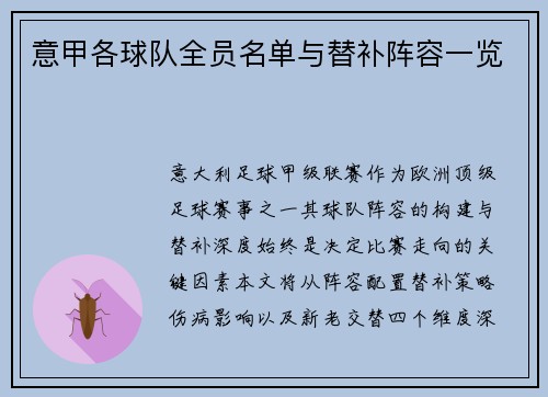 意甲各球队全员名单与替补阵容一览