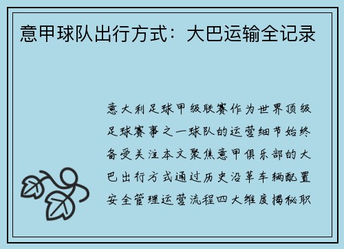 意甲球队出行方式：大巴运输全记录