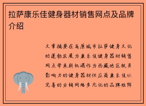 拉萨康乐佳健身器材销售网点及品牌介绍