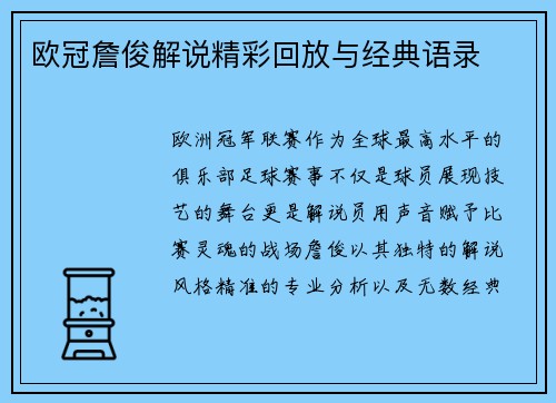 欧冠詹俊解说精彩回放与经典语录