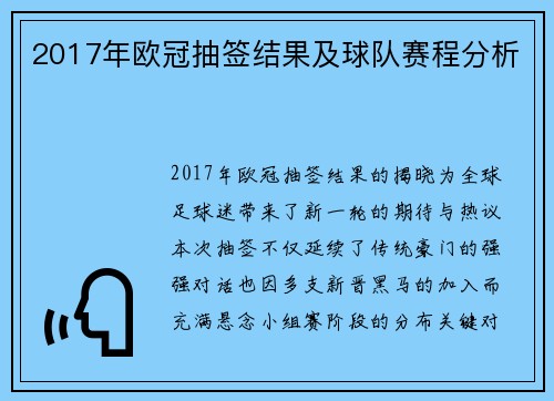 2017年欧冠抽签结果及球队赛程分析
