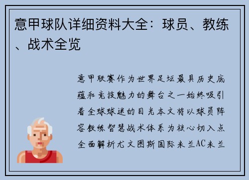 意甲球队详细资料大全：球员、教练、战术全览