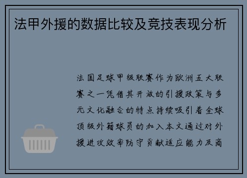 法甲外援的数据比较及竞技表现分析