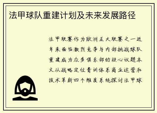 法甲球队重建计划及未来发展路径