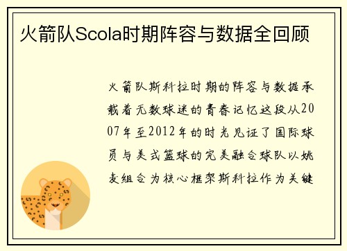 火箭队Scola时期阵容与数据全回顾