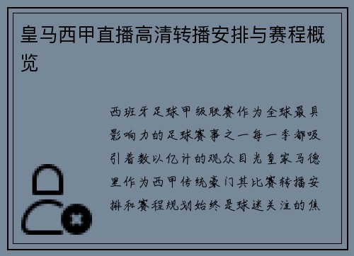 皇马西甲直播高清转播安排与赛程概览