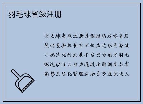 羽毛球省级注册