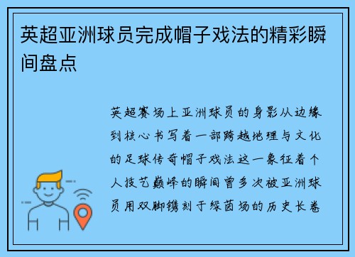 英超亚洲球员完成帽子戏法的精彩瞬间盘点