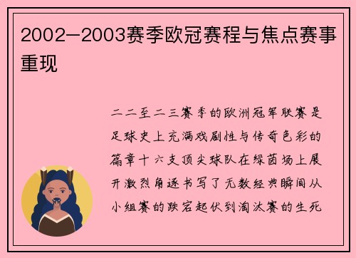 2002–2003赛季欧冠赛程与焦点赛事重现