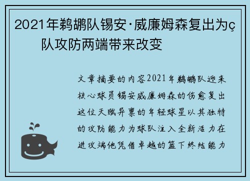 2021年鹈鹕队锡安·威廉姆森复出为球队攻防两端带来改变