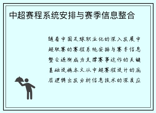 中超赛程系统安排与赛季信息整合