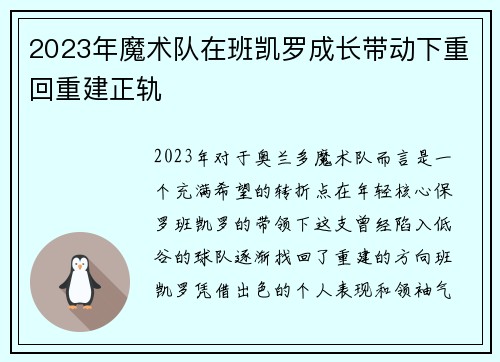2023年魔术队在班凯罗成长带动下重回重建正轨