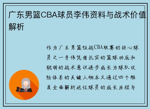 广东男篮CBA球员李伟资料与战术价值解析