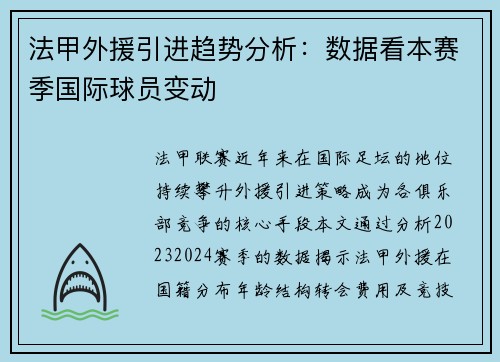 法甲外援引进趋势分析：数据看本赛季国际球员变动