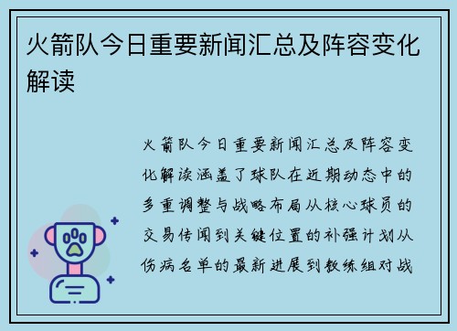 火箭队今日重要新闻汇总及阵容变化解读