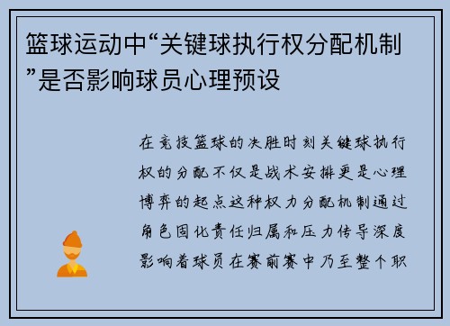 篮球运动中“关键球执行权分配机制”是否影响球员心理预设