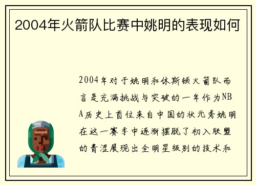 2004年火箭队比赛中姚明的表现如何