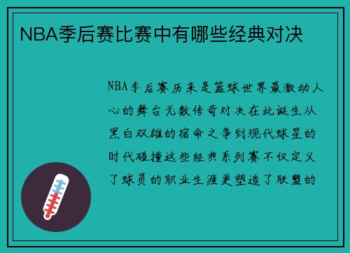 NBA季后赛比赛中有哪些经典对决