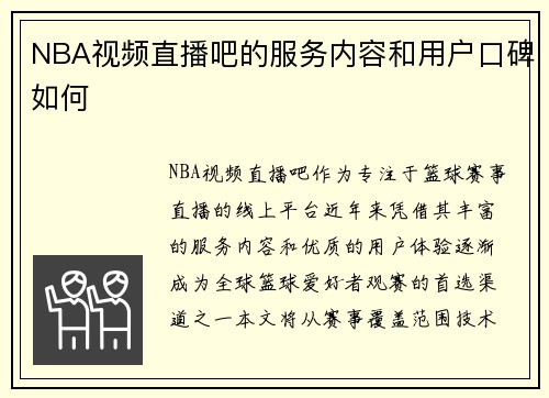 NBA视频直播吧的服务内容和用户口碑如何