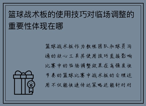 篮球战术板的使用技巧对临场调整的重要性体现在哪
