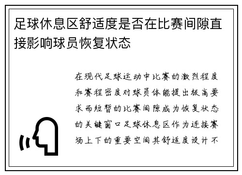足球休息区舒适度是否在比赛间隙直接影响球员恢复状态