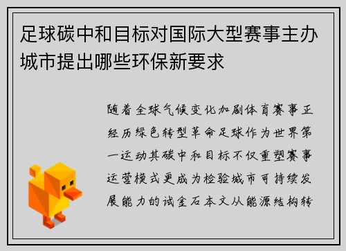 足球碳中和目标对国际大型赛事主办城市提出哪些环保新要求