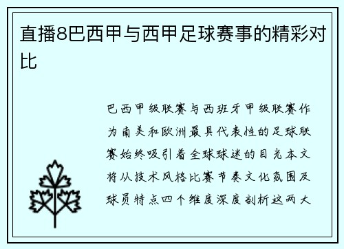 直播8巴西甲与西甲足球赛事的精彩对比