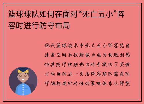 篮球球队如何在面对“死亡五小”阵容时进行防守布局