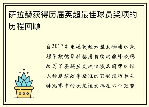 萨拉赫获得历届英超最佳球员奖项的历程回顾