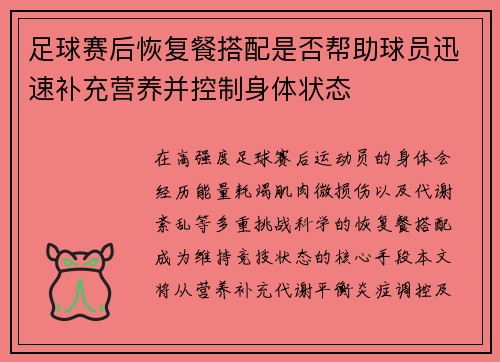 足球赛后恢复餐搭配是否帮助球员迅速补充营养并控制身体状态