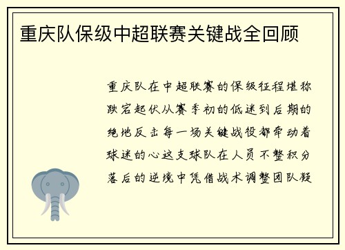 重庆队保级中超联赛关键战全回顾