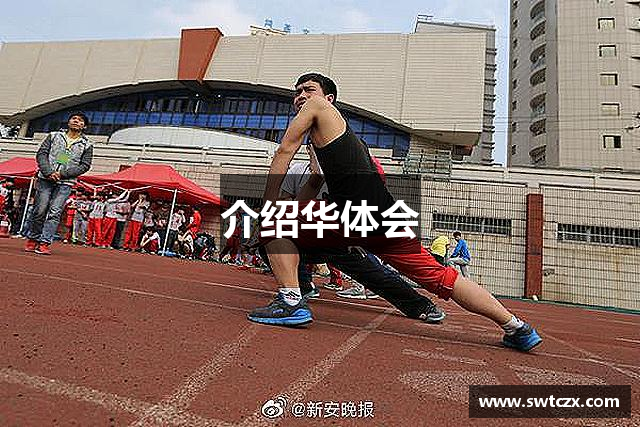 介绍华体会