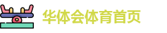 华体会